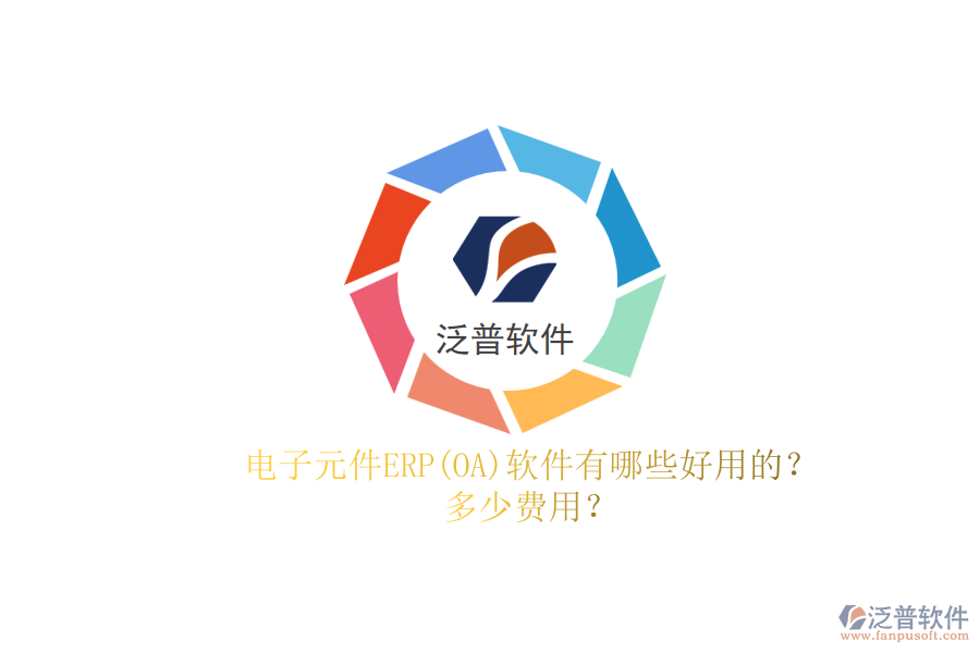 電子元件ERP(OA)軟件有哪些好用的？.png
