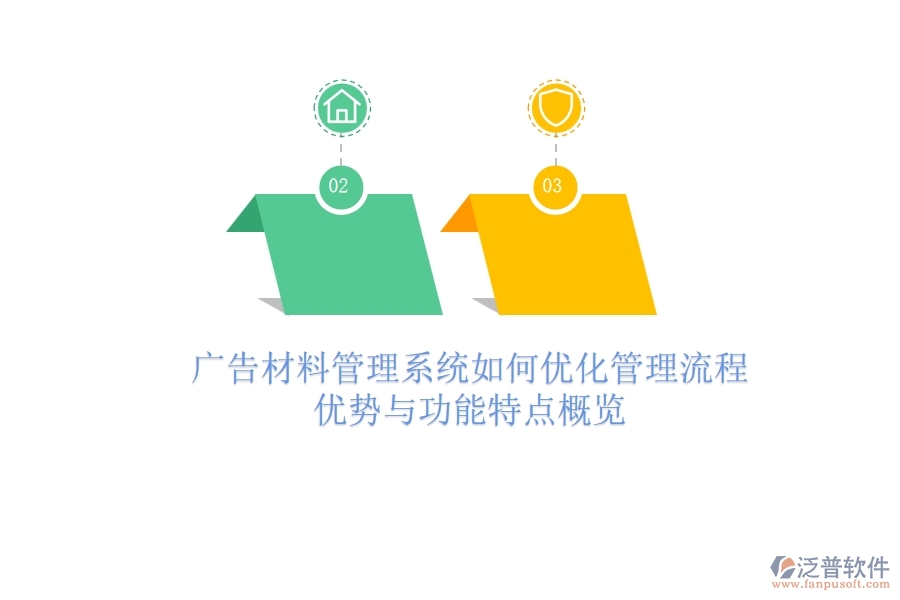 廣告材料管理系統(tǒng)如何優(yōu)化管理流程？優(yōu)勢與功能特點概覽