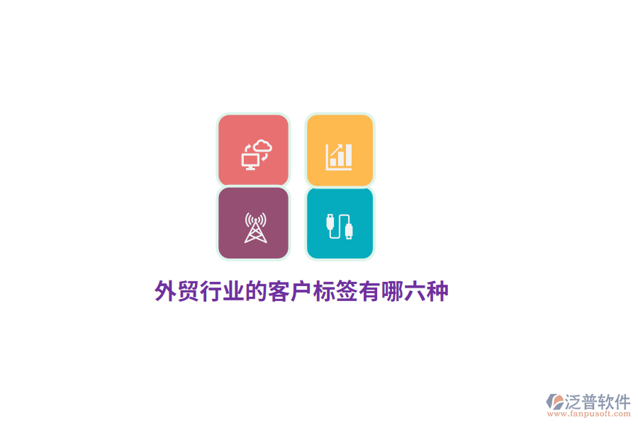外貿(mào)行業(yè)的客戶標(biāo)簽有哪六種？