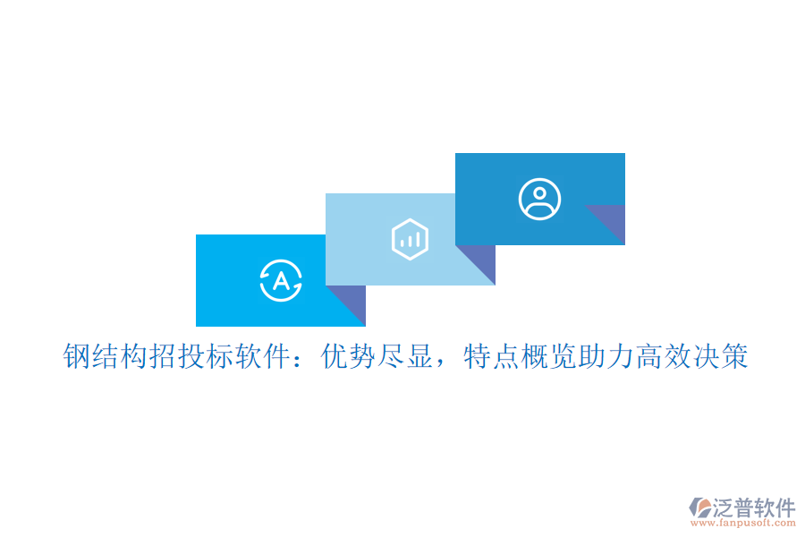 鋼結(jié)構(gòu)招投標軟件：優(yōu)勢盡顯，特點概覽助力高效決策