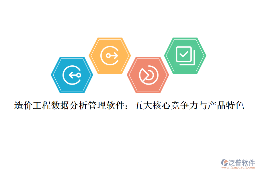 造價(jià)工程數(shù)據(jù)分析管理軟件：五大核心競(jìng)爭力與產(chǎn)品特色