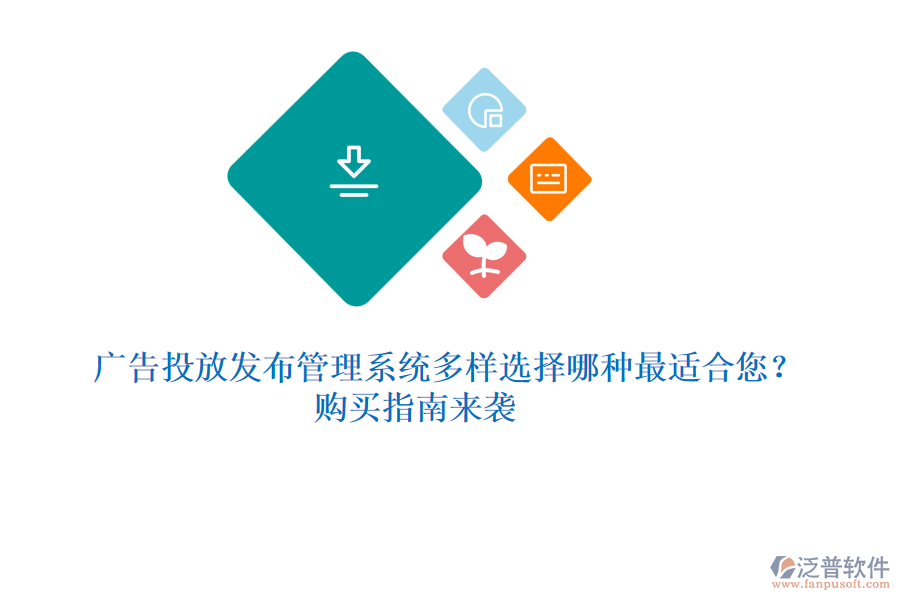 廣告投放發(fā)布管理系統(tǒng)多樣選擇，哪種最適合您？購買指南來襲 