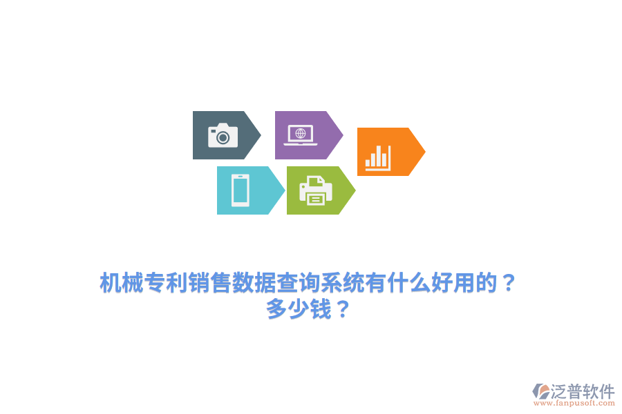 機械專利銷售數(shù)據(jù)查詢系統(tǒng)有什么好用的？多少錢？