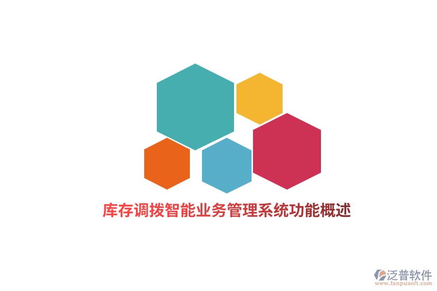 庫存調撥智能業(yè)務管理系統(tǒng)功能概述