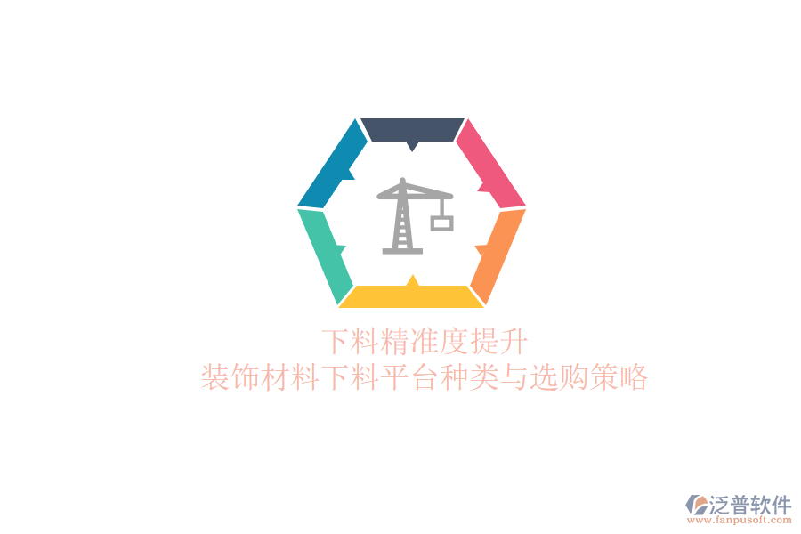 下料精準度提升，裝飾材料下料平臺種類與選購策略