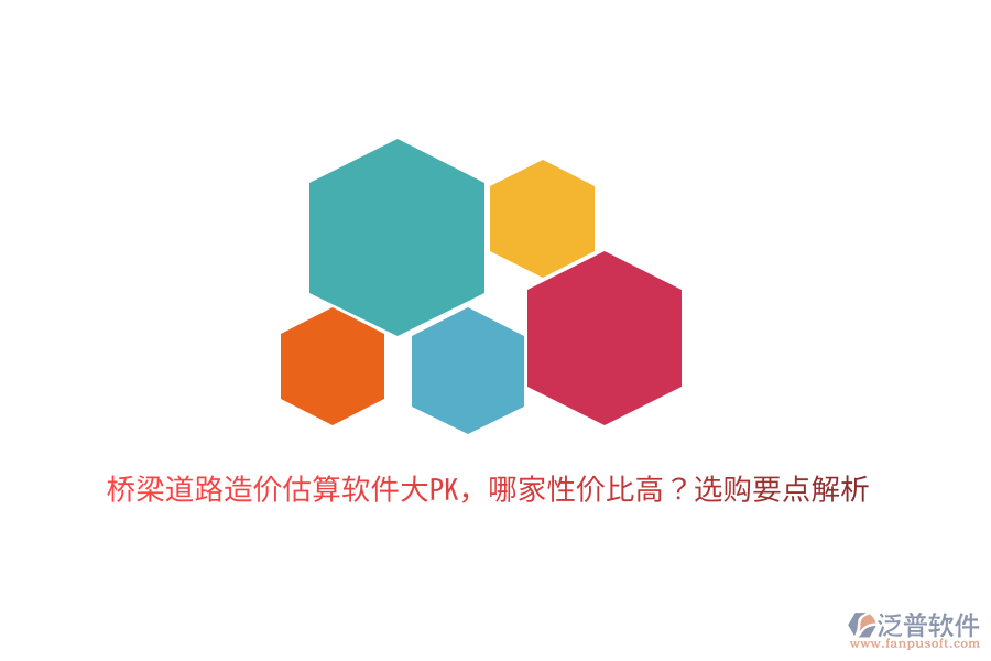 橋梁道路造價估算軟件大PK，哪家性價比高？選購要點解析