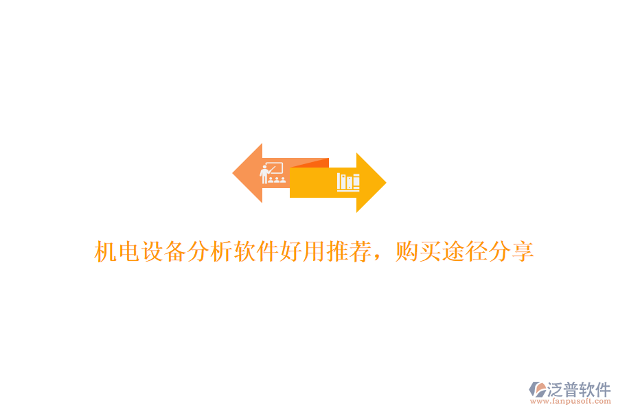 機電設備分析軟件好用推薦,購買途徑分享