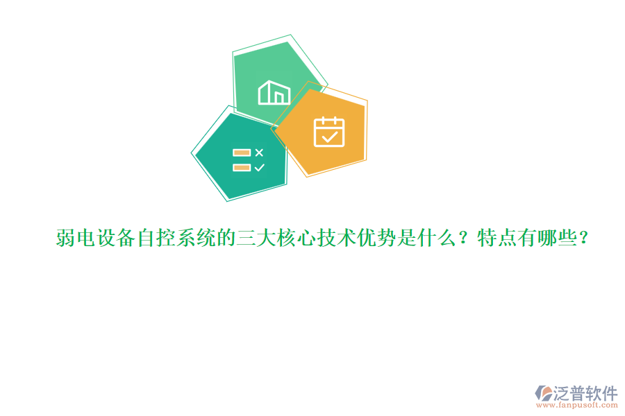 弱電設(shè)備自控系統(tǒng)的三大核心技術(shù)優(yōu)勢(shì)是什么？特點(diǎn)有哪些？  