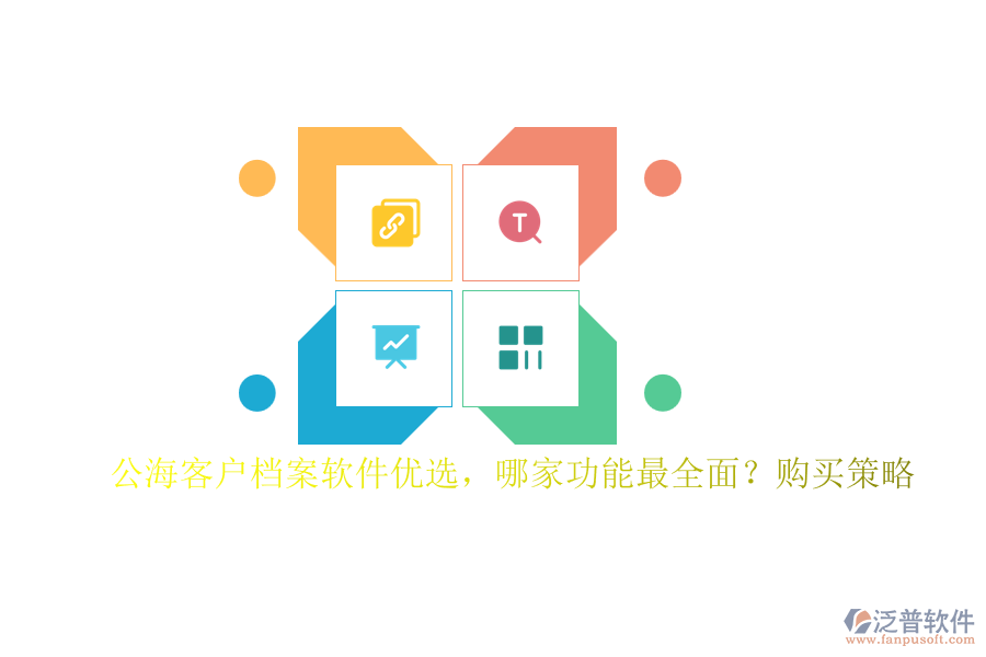 公海客戶檔案軟件優(yōu)選，哪家功能最全面？購(gòu)買策略