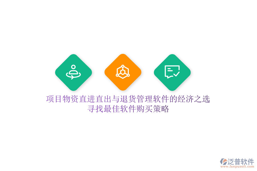 項(xiàng)目物資直進(jìn)直出與退貨管理軟件的經(jīng)濟(jì)之選，尋找最佳軟件購買策略