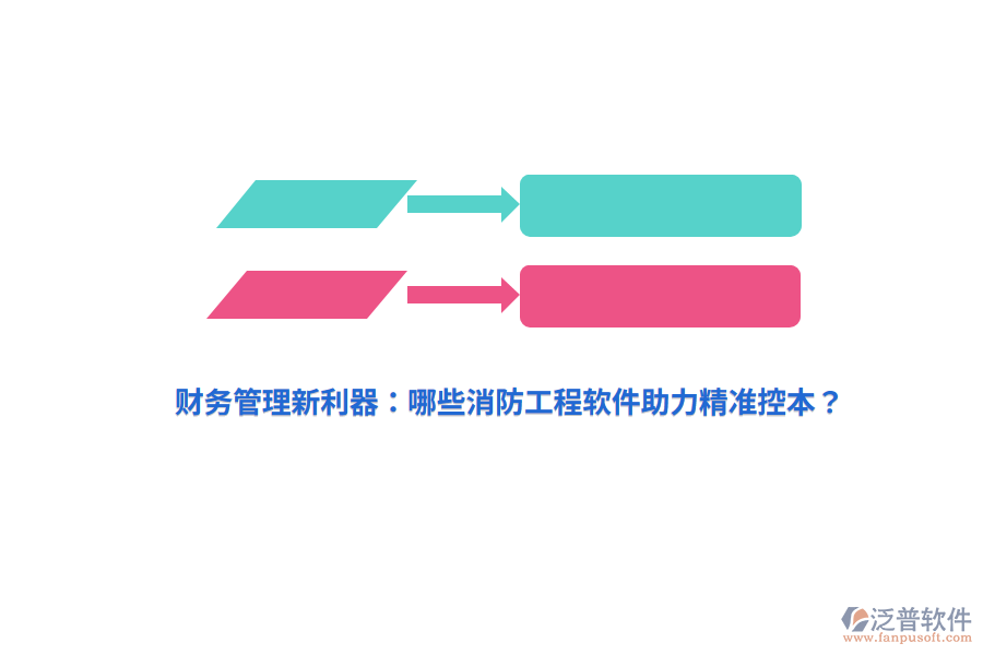 財務(wù)管理新利器：哪些消防工程軟件助力精準(zhǔn)控本？