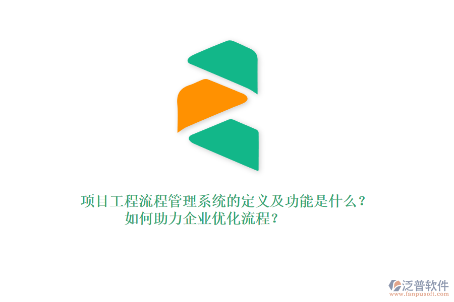 項目工程流程管理系統(tǒng)的定義及功能是什么？如何助力企業(yè)優(yōu)化流程？