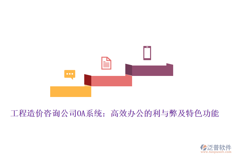工程造價(jià)咨詢公司OA系統(tǒng)：高效辦公的利與弊及特色功能