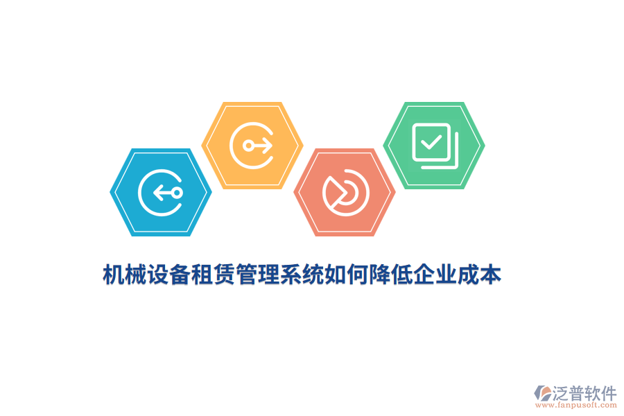機械設(shè)備租賃管理系統(tǒng)如何降低企業(yè)成本？