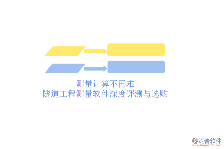 測(cè)量計(jì)算不再難：隧道工程測(cè)量軟件深度評(píng)測(cè)與選購