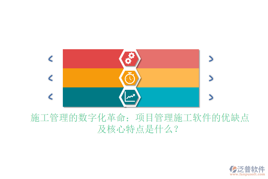 施工管理的數(shù)字化革命：項目管理施工軟件的優(yōu)缺點(diǎn)及核心特點(diǎn)是什么？