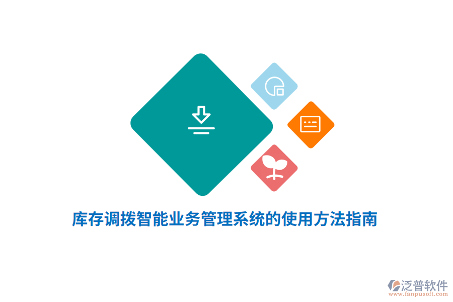 庫存調撥智能業(yè)務管理系統(tǒng)的使用方法指南