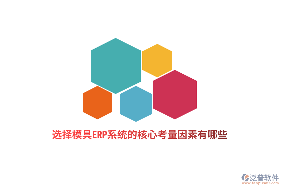 選擇模具ERP系統(tǒng)的核心考量因素有哪些？