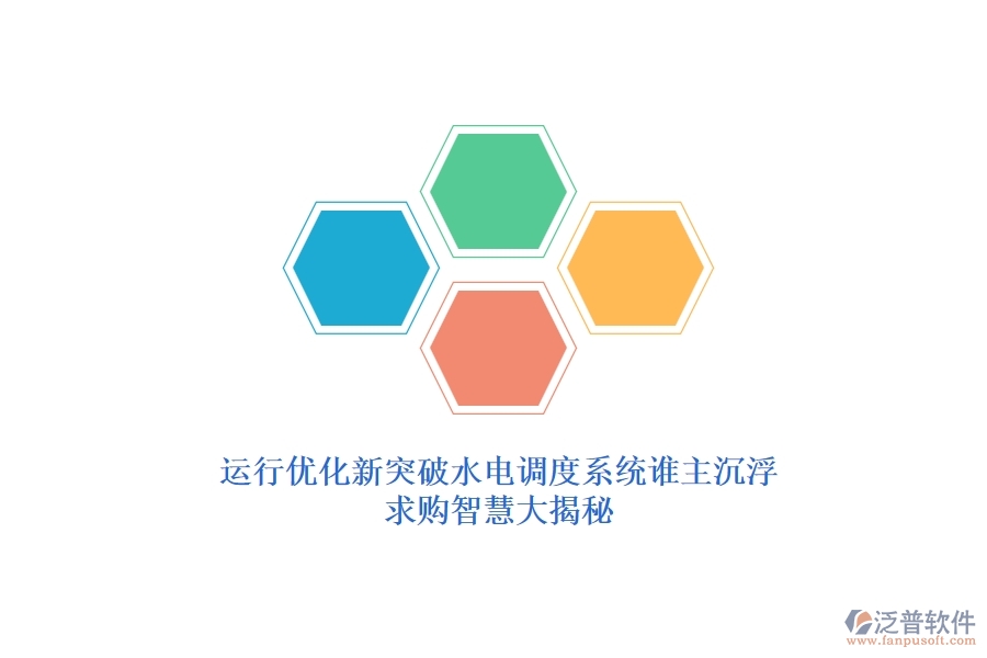 運(yùn)行優(yōu)化新突破，水電調(diào)度系統(tǒng)誰主沉浮？求購智慧大揭秘
