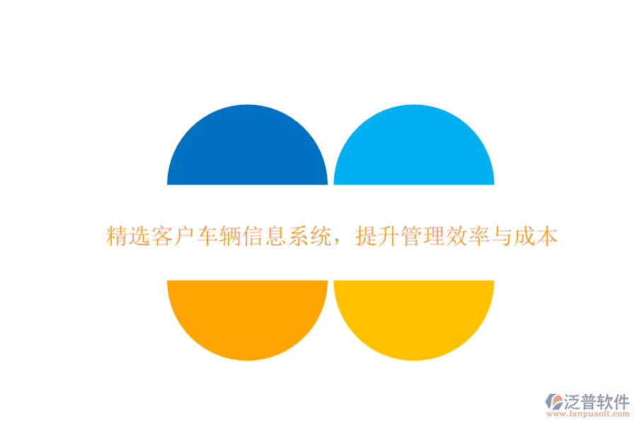 精選客戶車輛信息系統(tǒng)，提升管理效率與成本