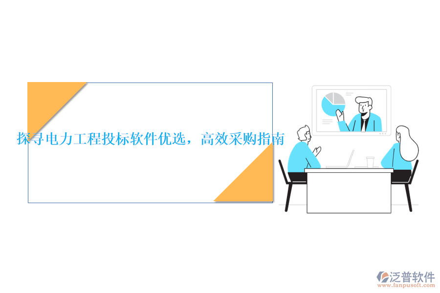 探尋電力工程投標(biāo)軟件優(yōu)選，高效采購指南