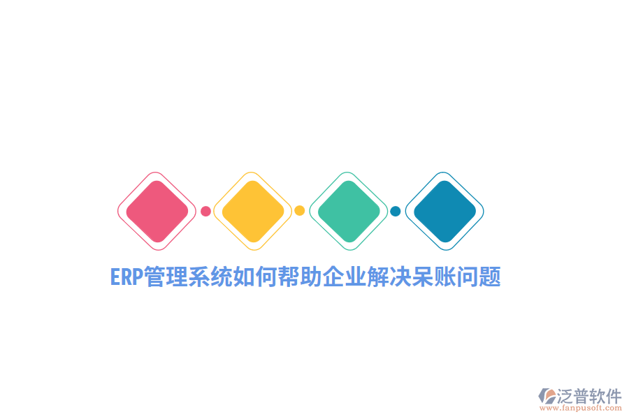 ERP管理系統(tǒng)如何幫助企業(yè)解決呆賬問(wèn)題？