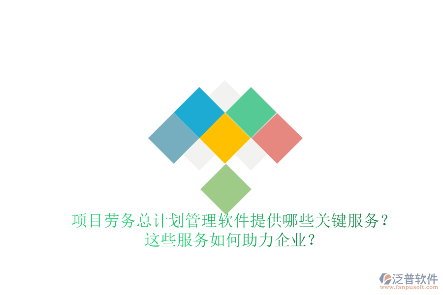項目勞務(wù)總計劃管理軟件提供哪些關(guān)鍵服務(wù)？這些服務(wù)如何助力企業(yè)？