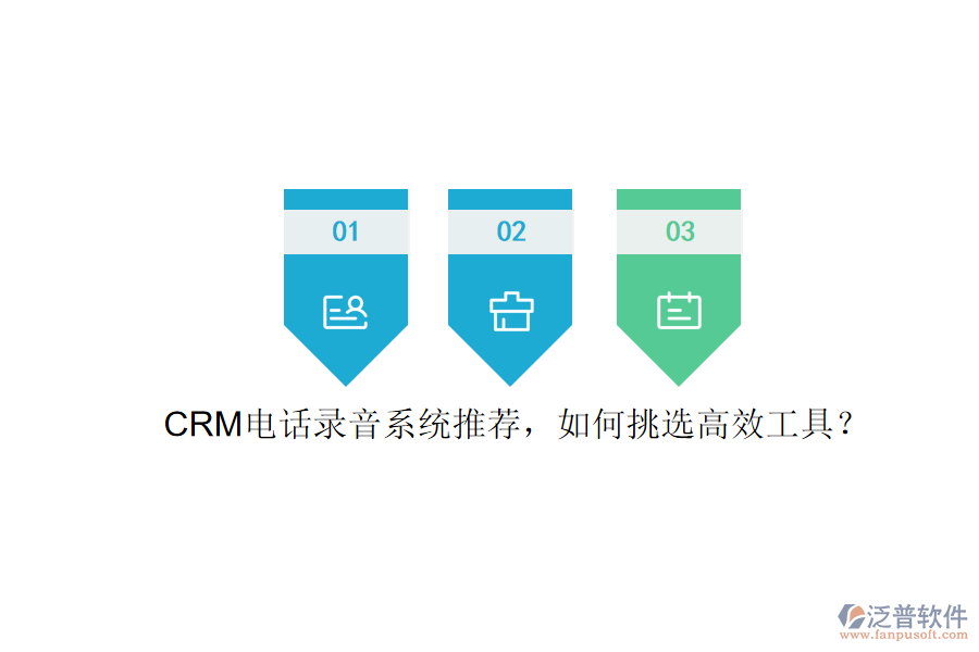 CRM電話錄音系統(tǒng)推薦，如何挑選高效工具？