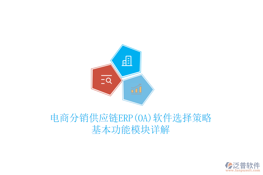 電商分銷(xiāo)供應(yīng)鏈ERP(OA)軟件選擇策略，基本功能模塊詳解