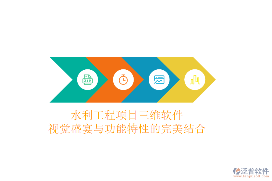 水利工程項(xiàng)目三維軟件:視覺盛宴與功能特性的完美結(jié)合