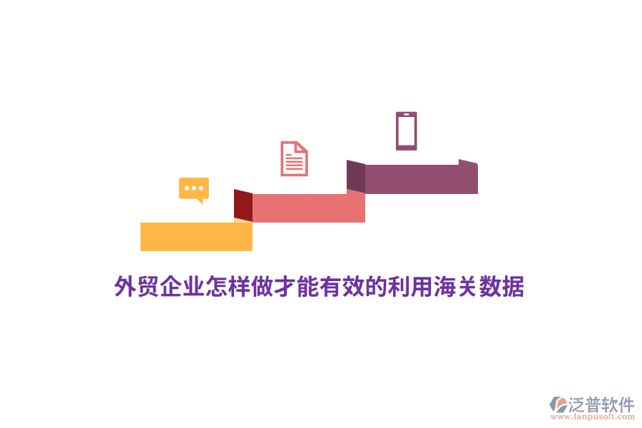 外貿(mào)企業(yè)怎樣做才能有效的利用海關(guān)數(shù)據(jù)？