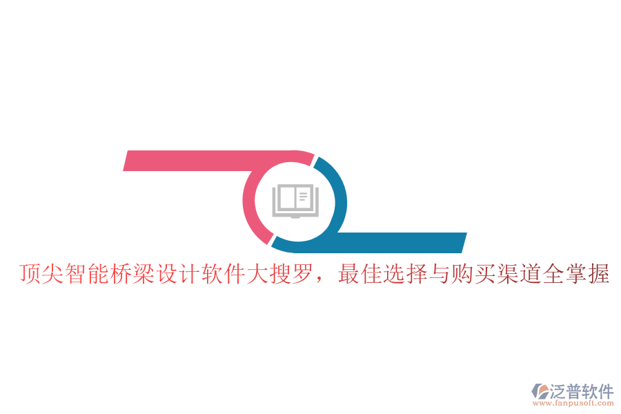 頂尖智能橋梁設(shè)計軟件大搜羅，最佳選擇與購買渠道全掌握