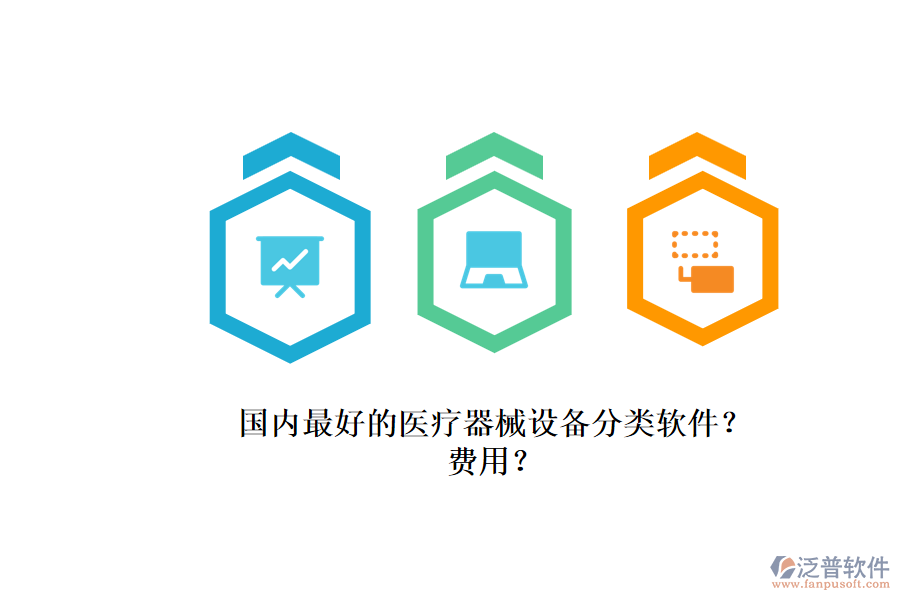 國(guó)內(nèi)最好的醫(yī)療器械設(shè)備分類(lèi)軟件？.png