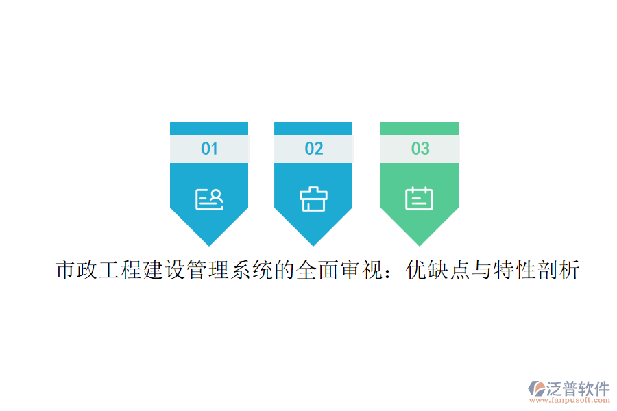 市政工程建設(shè)管理系統(tǒng)的全面審視:優(yōu)缺點與特性剖析