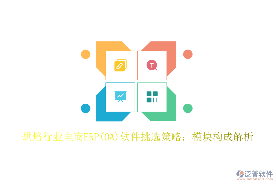 烘焙行業(yè)電商ERP(OA)軟件挑選策略:模塊構(gòu)成解析