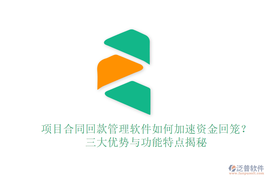 項目合同回款管理軟件如何加速資金回籠？三大優(yōu)勢與功能特點揭秘