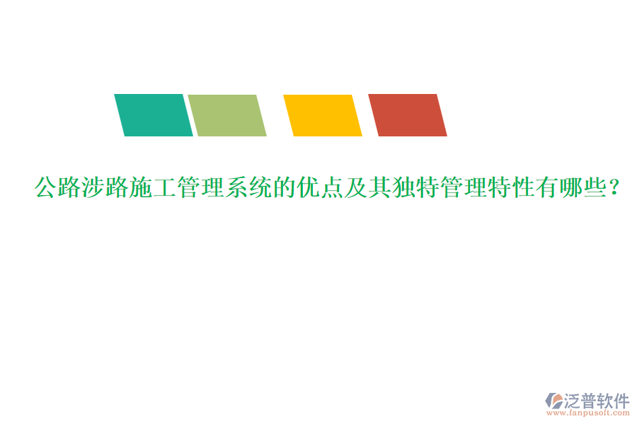 公路涉路施工管理系統(tǒng)的優(yōu)點(diǎn)及其獨(dú)特管理特性有哪些？