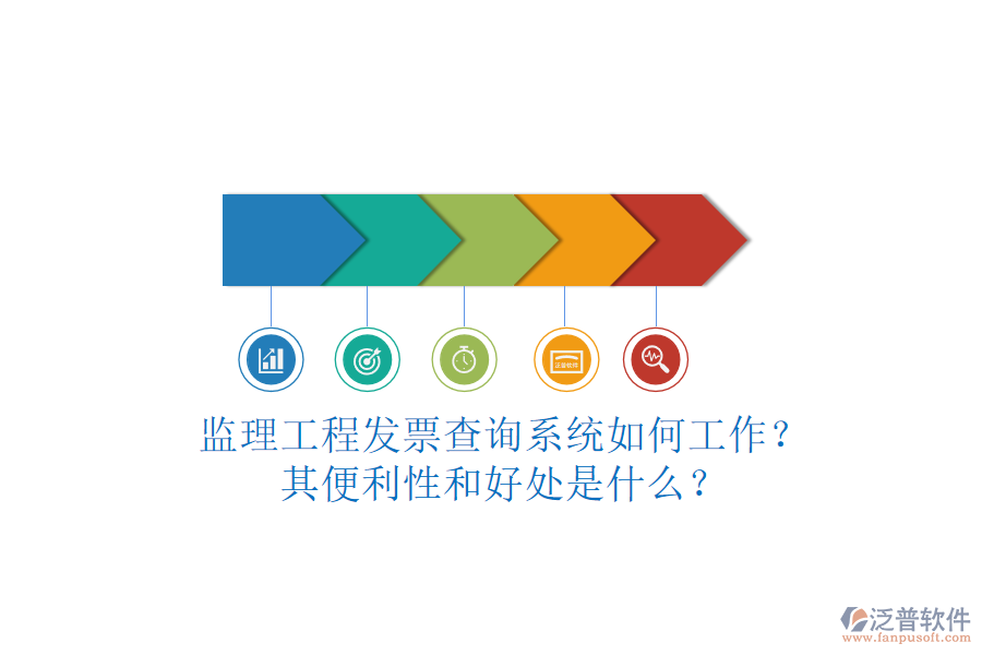 監(jiān)理工程發(fā)票查詢系統(tǒng)如何工作？其便利性和好處是什么？