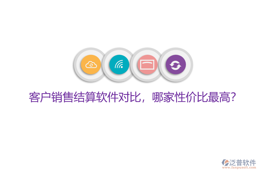 客戶銷售結(jié)算軟件對比，哪家性價比最高？