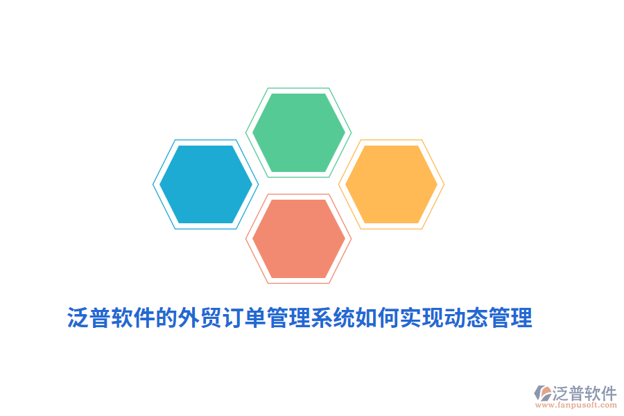 泛普軟件的外貿(mào)訂單管理系統(tǒng)如何實(shí)現(xiàn)動(dòng)態(tài)管理？