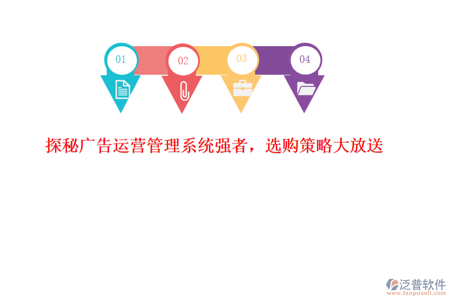 探秘廣告運(yùn)營(yíng)管理系統(tǒng)強(qiáng)者，選購(gòu)策略大放送
