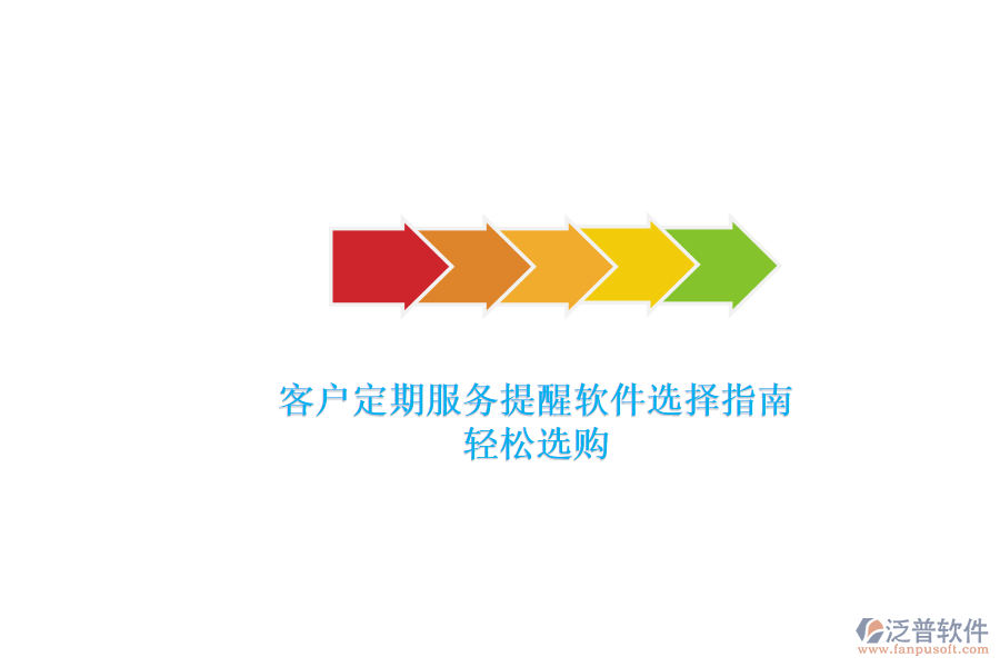 客戶定期服務(wù)提醒軟件選擇指南，輕松選購
