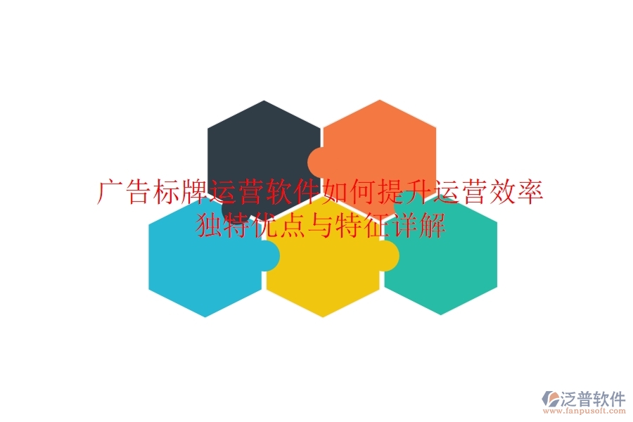 廣告標(biāo)牌運(yùn)營軟件如何提升運(yùn)營效率？獨(dú)特優(yōu)點(diǎn)與特征詳解？