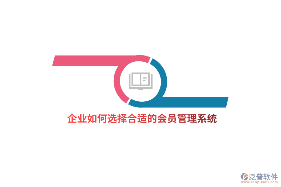 企業(yè)如何選擇合適的<a href=http://m.theonlineadagency.com/member/ target=_blank class=infotextkey>會員管理系統(tǒng)</a>？