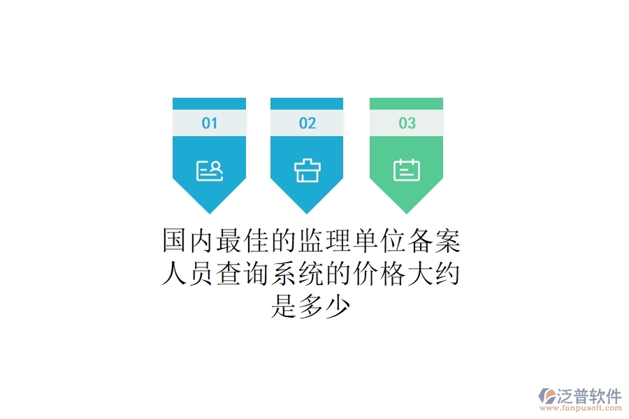 國(guó)內(nèi)最佳的監(jiān)理單位備案人員查詢系統(tǒng)的價(jià)格大約是多少？