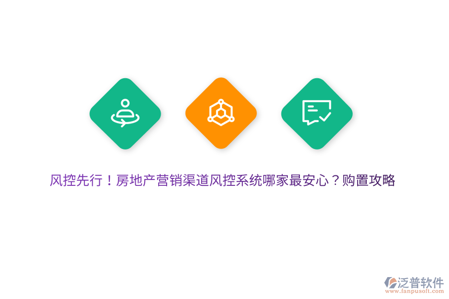 風(fēng)控先行！房地產(chǎn)營銷渠道風(fēng)控系統(tǒng)哪家最安心？購置攻略