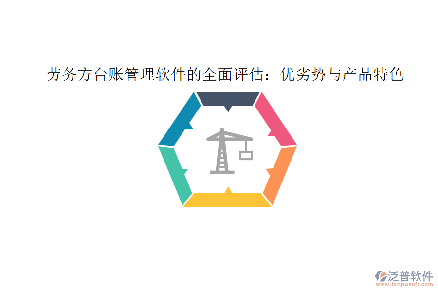 勞務(wù)方臺賬管理軟件的全面評估:優(yōu)劣勢與產(chǎn)品特色