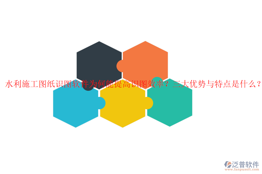水利施工圖紙識(shí)圖軟件為何能提高識(shí)圖效率？三大優(yōu)勢(shì)與特點(diǎn)是什么？
