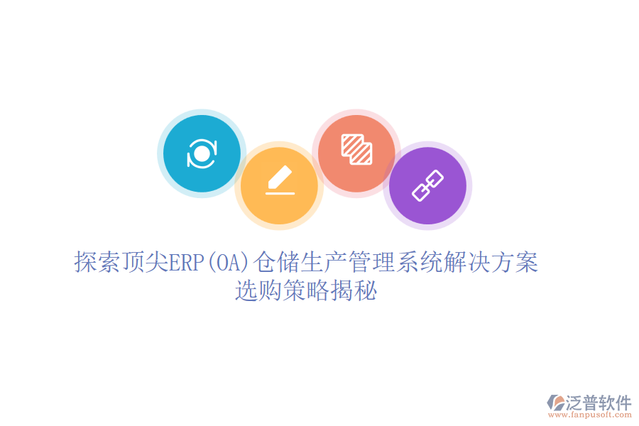 探索頂尖ERP(OA)倉儲(chǔ)生產(chǎn)管理系統(tǒng)解決方案，選購策略揭秘