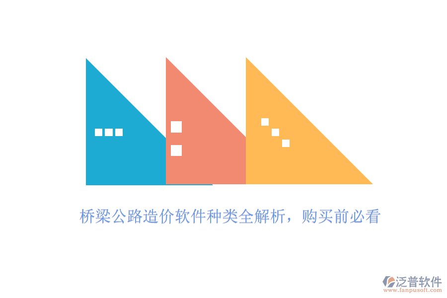 橋梁公路造價(jià)軟件種類全解析，購(gòu)買前必看